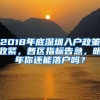 2018年底深圳入戶政策收緊，各區(qū)指標(biāo)告急，明年你還能落戶嗎？