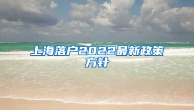 上海落戶2022最新政策方針