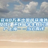 花40萬不出國可獲海外文憑？還以留學生身份落戶上?！斝挠性p→