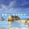 集體戶口有沒有優(yōu)勢(shì)？