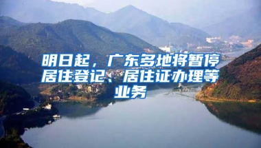 明日起，廣東多地將暫停居住登記、居住證辦理等業(yè)務