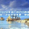 2020年拿廣州戶口的理由，這些好處不要，那就虧大了!