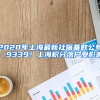 2020年上海最新社?；鶖?shù)公布：9339！上海積分落戶受影響