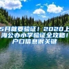 5月就要驗(yàn)證！2020上海公辦小學(xué)驗(yàn)證全攻略！戶口信息很關(guān)鍵