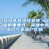 2018年將繼續(xù)呈現(xiàn)，論戶籍的重要性，深圳中考，深戶與非深戶區(qū)別