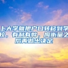 上大學(xué)就把戶口轉(zhuǎn)移到學(xué)校，有利有弊，應(yīng)衡量之后再做出決定