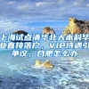 上海試點(diǎn)清華北大本科畢業(yè)直接落戶，VIP待遇引爭(zhēng)議，合肥怎么辦