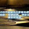 2017深圳少兒醫(yī)保辦理流程、報(bào)銷比例、綁定社康醫(yī)院指南