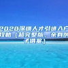 2020深圳人才引進(jìn)入戶攻略（超完整版，親身例子借鑒）