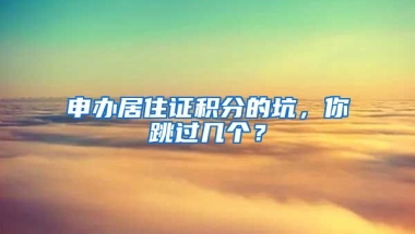 申辦居住證積分的坑，你跳過(guò)幾個(gè)？