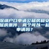 深圳戶口申請公租房和安居房條件，兩個可以一起申請嗎？