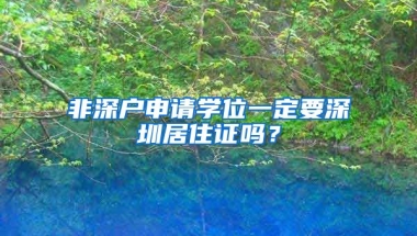 非深戶申請學位一定要深圳居住證嗎？