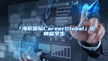 「海職國際CareerGlobal」招聘留學(xué)生