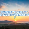 揭秘深圳戶口太勢力了，這么親睞留學(xué)生真的好么？