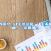 辦深戶，什么該注意，什么不能斷，一定要明白