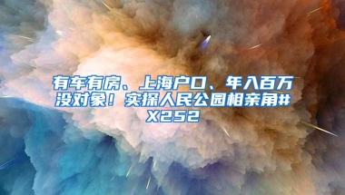 有車有房、上海戶口、年入百萬沒對象！實探人民公園相親角#X252