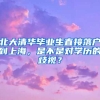 北大清華畢業(yè)生直接落戶到上海，是不是對(duì)學(xué)歷的歧視？