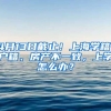 4月13日截止！上海學籍、戶籍、房產不一致，上學怎么辦？