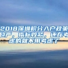 2018深圳積分入戶(hù)政策趨嚴(yán)，指標(biāo)收緊，還在考慮的就不用考慮了