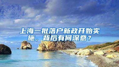 上海一批落戶新政開始實(shí)施，背后有何深意？