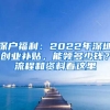 深戶福利：2022年深圳創(chuàng)業(yè)補貼，能領多少錢？流程和資料看這里