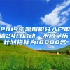 2019年深圳積分入戶申請24日啟動，不限學(xué)歷，計劃指標(biāo)為10000名