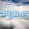 一周留學(xué)大事件：中國(guó)駐英使館大改回國(guó)政策！省錢又省時(shí)