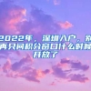 2022年，深圳入戶，別再只問積分窗口什么時(shí)候開放了