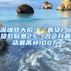 深圳放大招！“首貸戶”貸款貼息2%，名企開首店最高補(bǔ)100萬(wàn)