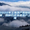 2022年上海落戶激勵(lì)政策，四種方式快速落戶上海