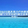 2022年東莞入戶辦理流程（人才引進(jìn)+兩個五年入戶）