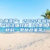 上海落戶：2022年居轉(zhuǎn)戶超詳細攻略（含條件、材料、激勵政策等）