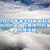 2020年非全日制本科學(xué)歷入戶(hù)深圳（條件、方案、辦理流程）