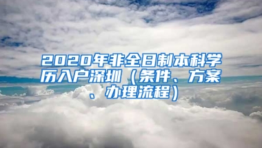 2020年非全日制本科學歷入戶深圳（條件、方案、辦理流程）