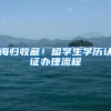 海歸收藏！留學生學歷認證辦理流程