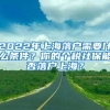 2022年上海落戶需要什么條件？你的個(gè)稅社保能否落戶上海？