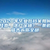 2020年畢業(yè)后檔案如何掛靠、落戶深圳？一條微信告訴你全部