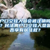 戶口空掛人員會被注銷嗎？民法典戶口空掛人員是否享有居住權(quán)？