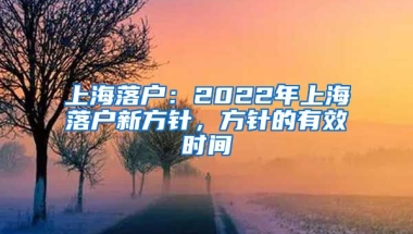 上海落戶：2022年上海落戶新方針，方針的有效時(shí)間