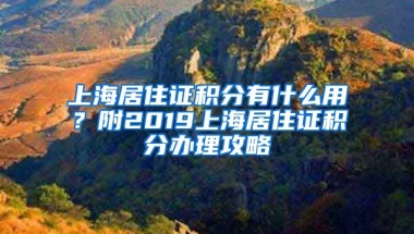 上海居住證積分有什么用？附2019上海居住證積分辦理攻略