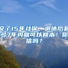 交了15年社保，退休后最多7年內(nèi)就可以回本！你信嗎？