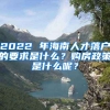 2022 年海南人才落戶(hù)的要求是什么？購(gòu)房政策是什么呢？