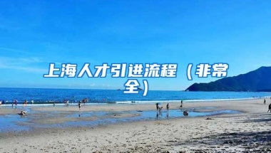 上海人才引進(jìn)流程（非常全）