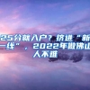 25分就入戶？擠進(jìn)“新一線”，2022年做佛山人不難