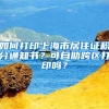 如何打印上海市居住證積分通知書？可自助跨區(qū)打印嗎？