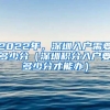 2022年，深圳入戶需要多少分（深圳積分入戶要多少分才能辦）