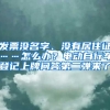 發(fā)票沒名字、沒有居住證……怎么辦？電動(dòng)自行車登記上牌問答第二彈來了