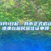 9月1日起，我市正式啟動港澳臺居民居住證申領(lǐng)