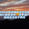 2020年深圳市社會(huì)性別統(tǒng)計(jì)報(bào)告發(fā)布：當(dāng)年落戶(hù)深圳女性多于男性