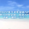 2022年下半年深圳入戶早計(jì)劃早安排！核準(zhǔn)入戶可能“最后一次了”